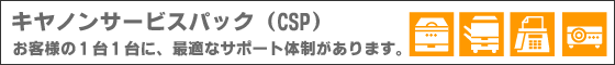 キャノンサービスパック（CSP）