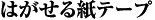 はがせる紙テープ