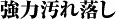 強力汚れ落し
