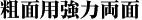 粗面用強力両面