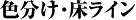 色分け・床ライン