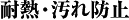 耐熱・汚れ防止