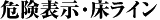 危険表示・床ライン