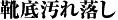 靴底汚れ落し