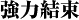 強力結束
