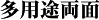 多用途両面