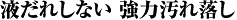 液だれしない 強力汚れ落し