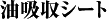 油吸収シート