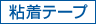 粘着テープ