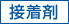 接着剤