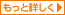 もっと詳しく