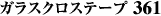 ガラスクロステープ 361