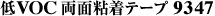 低VOC両面粘着テープ 9347
