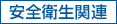 安全衛生関連