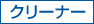 クリーナー