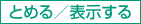 とめる／表示する
