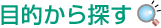 目的から探す