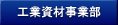 工業資材事業部