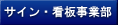 サイン看板事業部