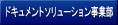 ビジネスソリューション事業部
