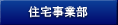 住宅事業部