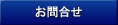 お問合せ